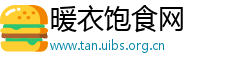 暖衣饱食网